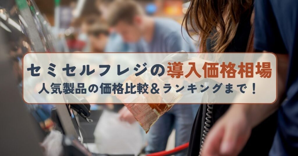 セミセルフレジの導入価格相場